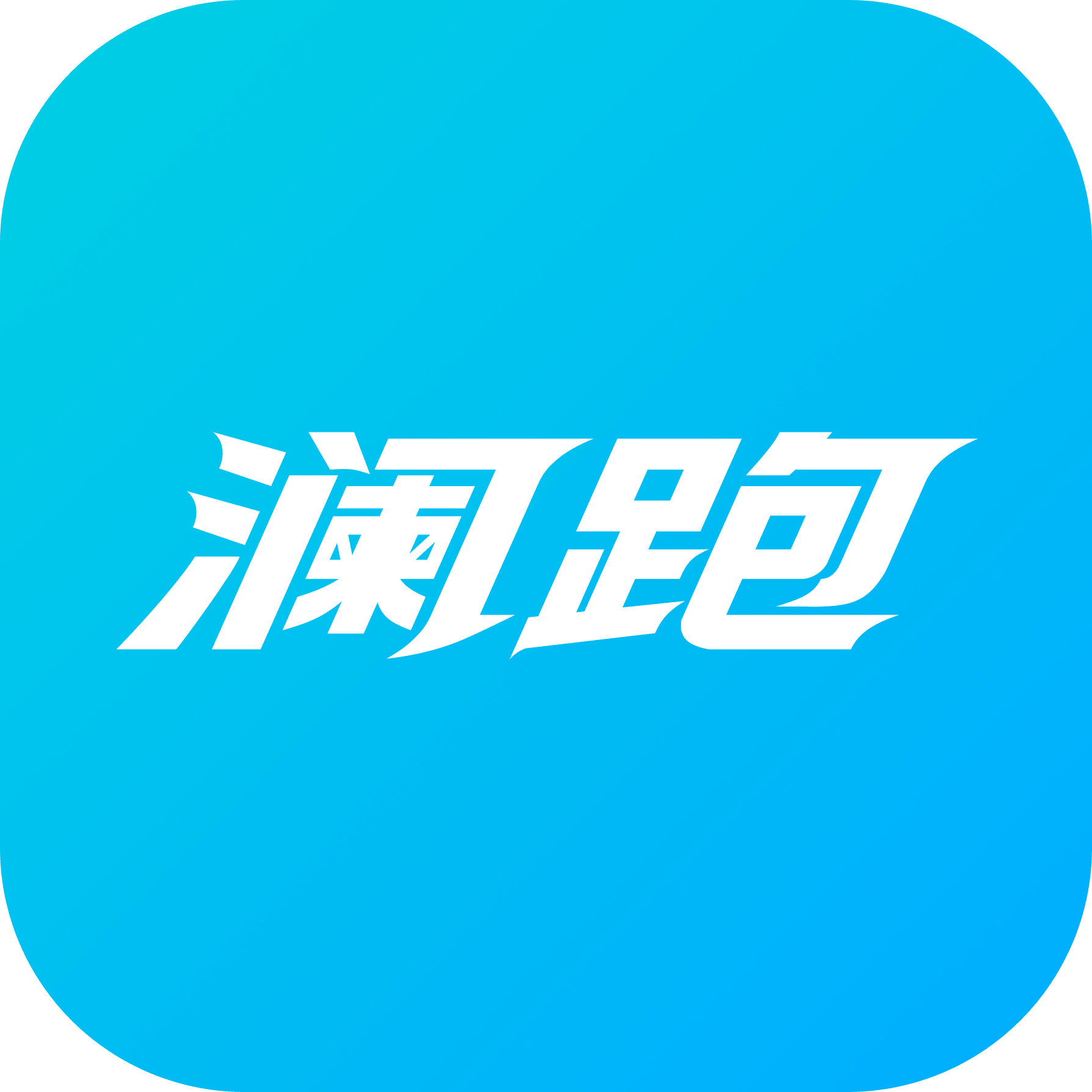 澜跑